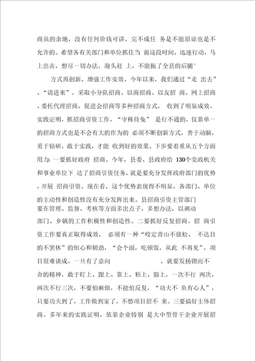 在全县招商引资工作调会议上的讲话