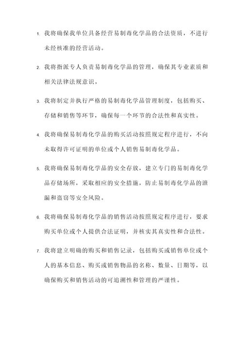 经营易制毒法人承诺书