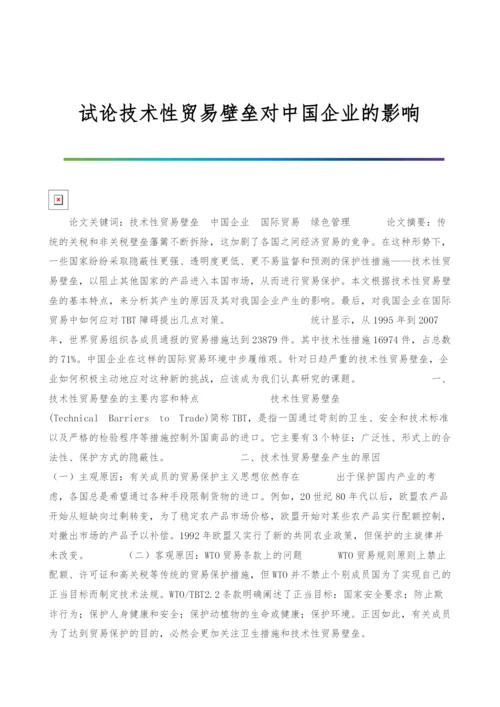 试论技术性贸易壁垒对中国企业的影响.docx