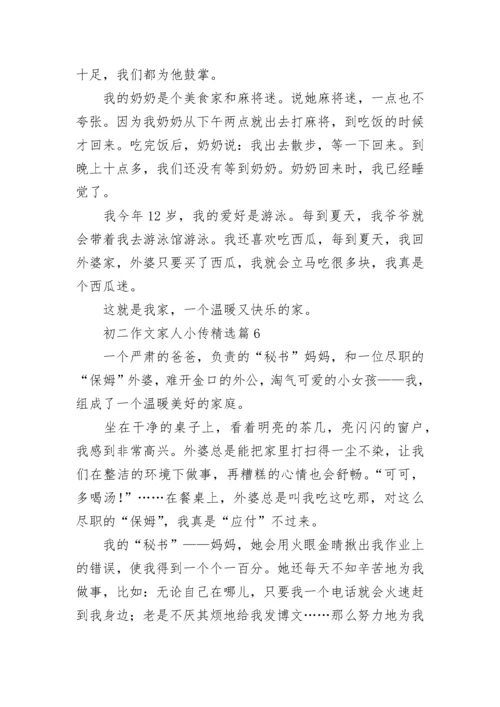 初二作文家人小传7篇.docx