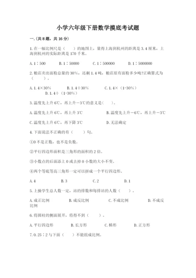 小学六年级下册数学摸底考试题含答案（综合题）.docx