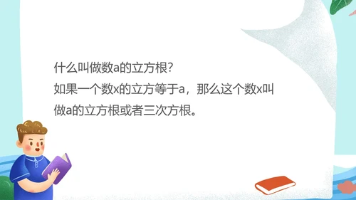 蓝色卡通风数学初一课件立方根PPT模板