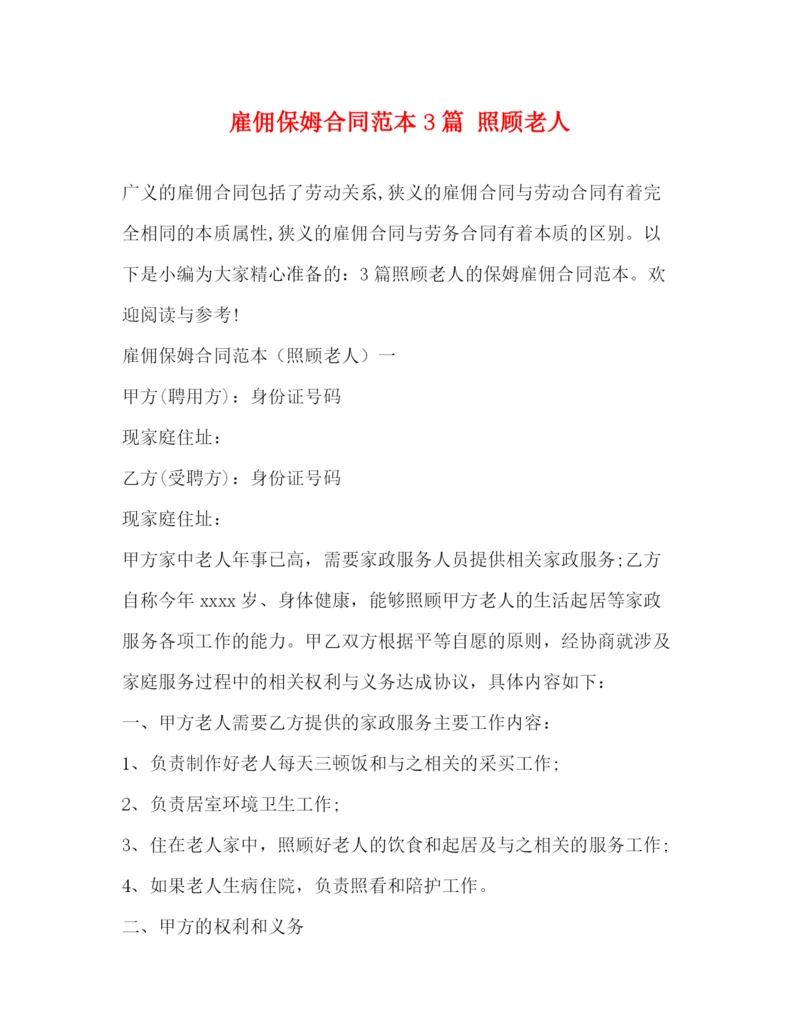 2023年雇佣保姆合同范本3篇照顾老人.docx