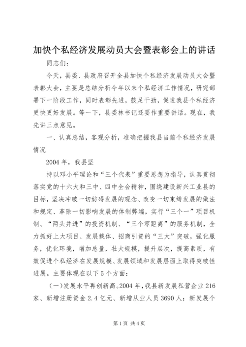 加快个私经济发展动员大会暨表彰会上的讲话 (5).docx