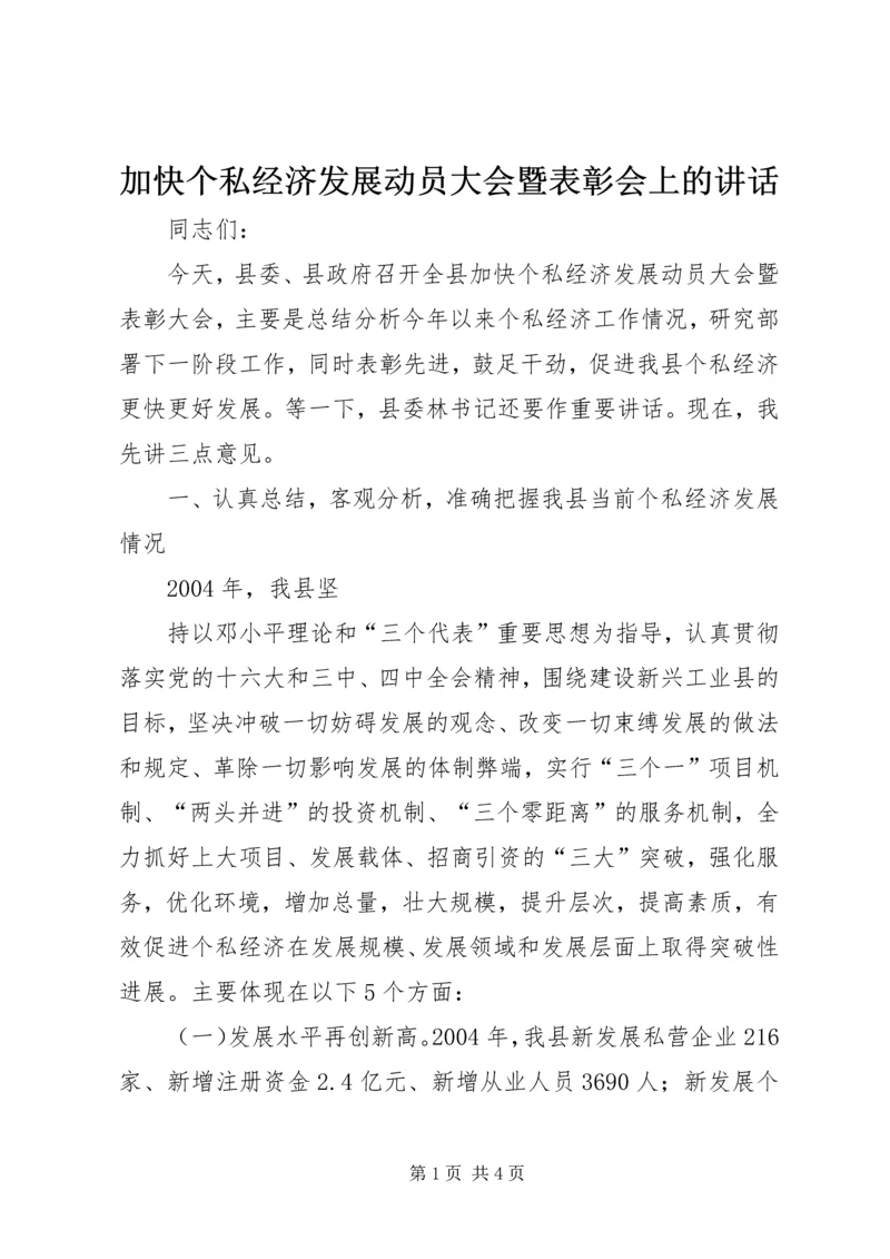 加快个私经济发展动员大会暨表彰会上的讲话 (5).docx