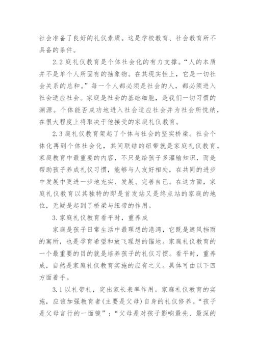 浅谈家庭教育方面的论文范文.docx