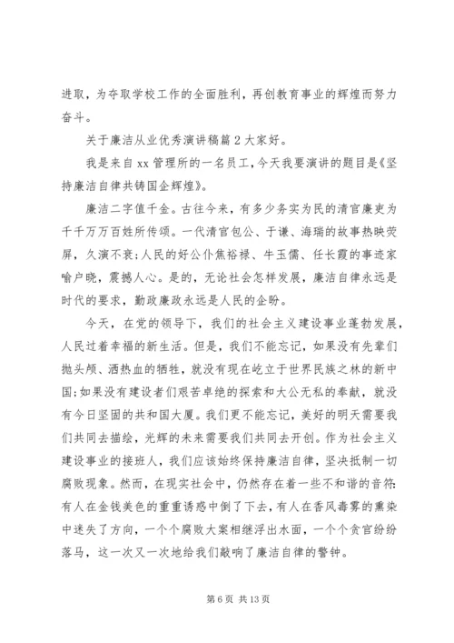 关于廉洁从业优秀演讲稿.docx