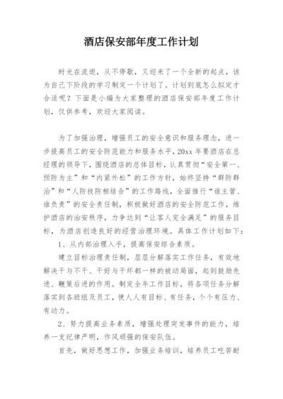酒店保安部年度工作计划_5.docx