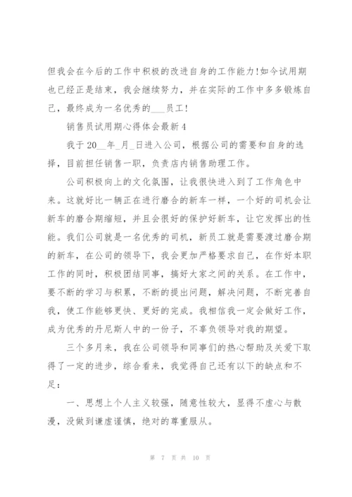 销售员试用期心得体会.docx