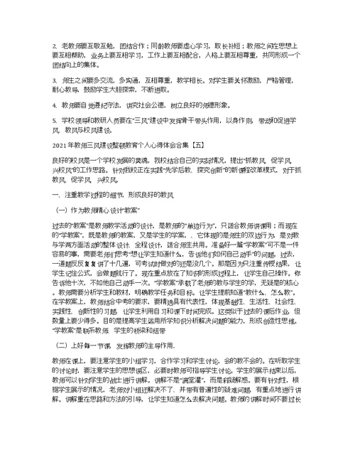 2021年教师三风建设整顿教育个人心得体会合集