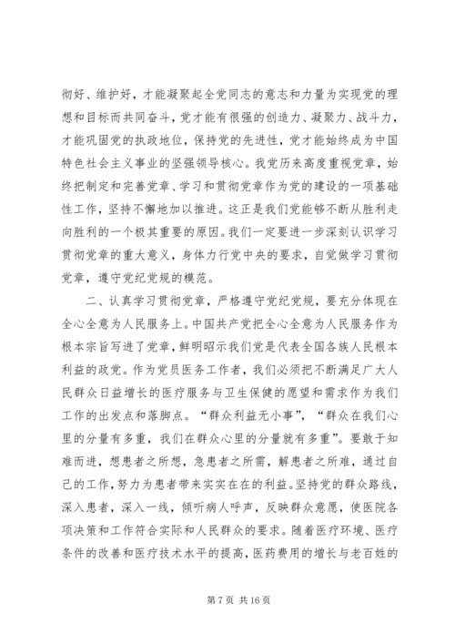 学习贯彻党章严格遵守党纪党规.docx