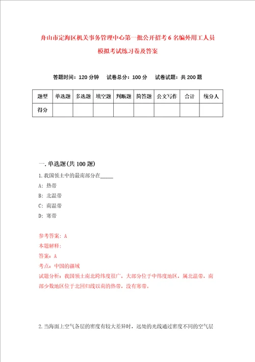 舟山市定海区机关事务管理中心第一批公开招考6名编外用工人员模拟考试练习卷及答案第7套