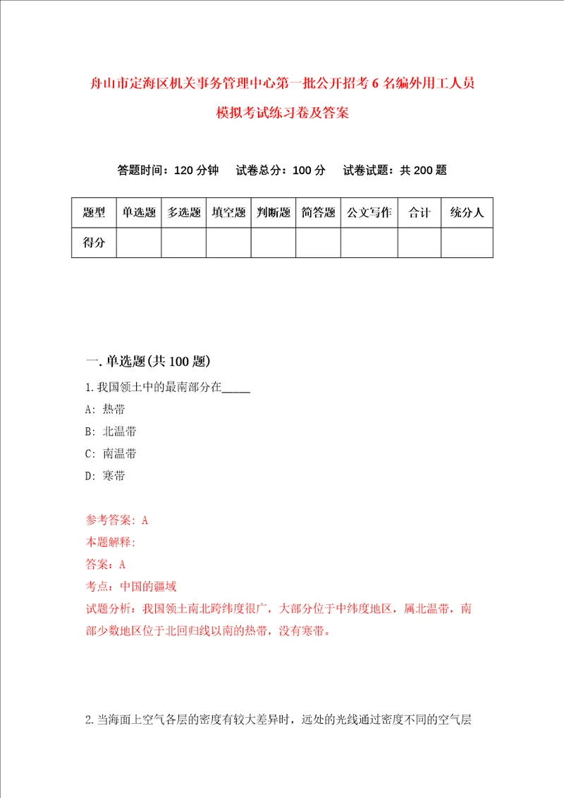 舟山市定海区机关事务管理中心第一批公开招考6名编外用工人员模拟考试练习卷及答案第7套