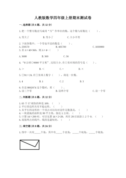 人教版数学四年级上册期末测试卷及答案（必刷）.docx