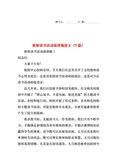 教师读书活动演讲稿范文（9篇）.docx