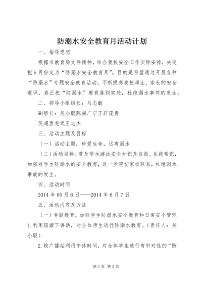 防溺水安全教育月活动计划.docx