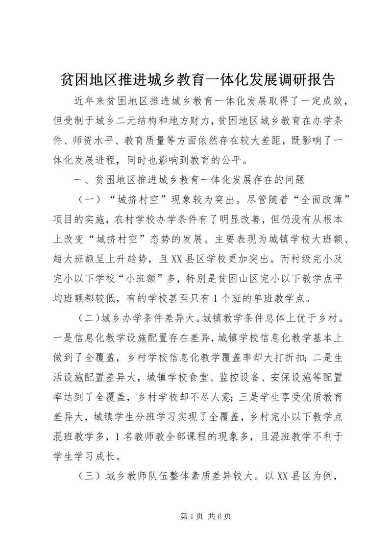 贫困地区推进城乡教育一体化发展调研报告.docx