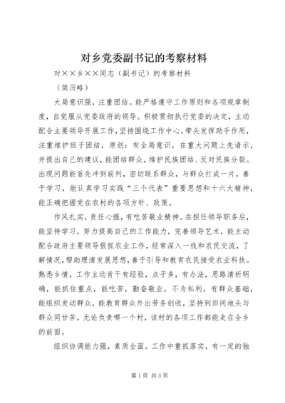 对乡党委副书记的考察材料.docx