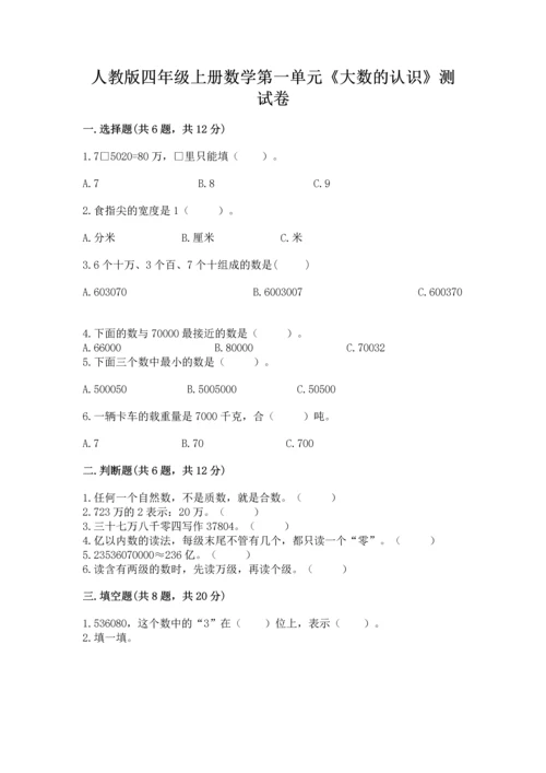 人教版四年级上册数学第一单元《大数的认识》测试卷及参考答案【新】.docx