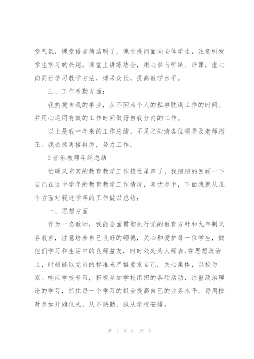 音乐教师年终总结范本5篇.docx