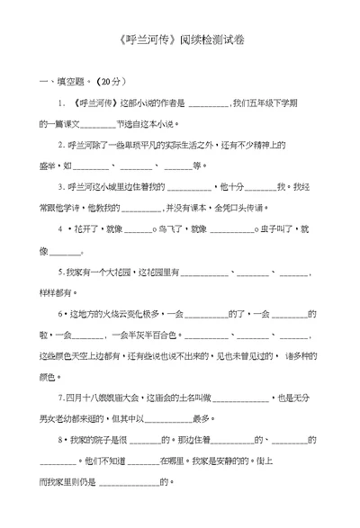 小学生课外阅读书目《呼兰河传》阅读检测试卷