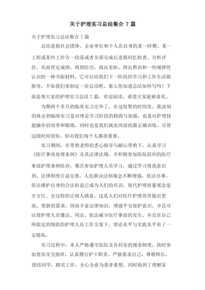 关于护理实习总结集合7篇.docx