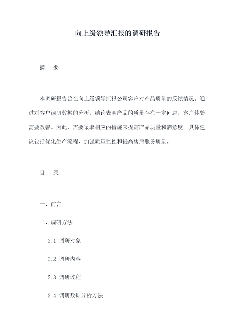 向上级领导汇报的调研报告