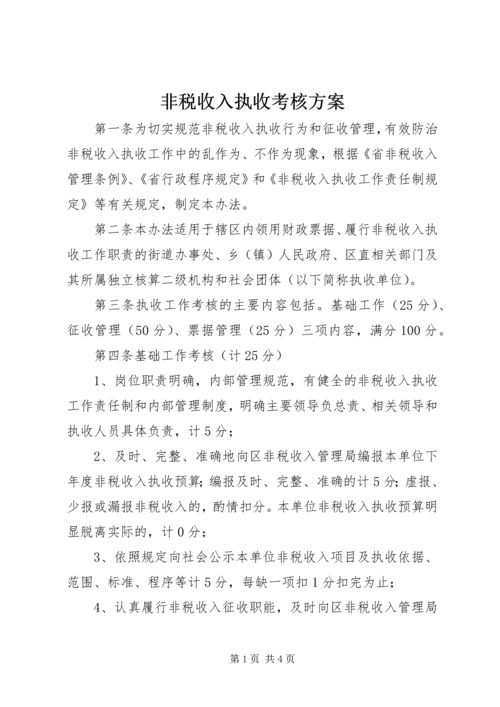 非税收入执收考核方案.docx