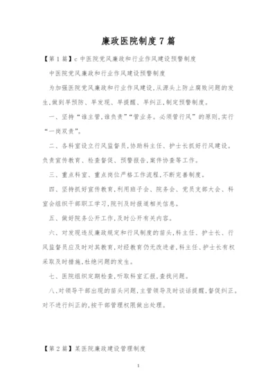 廉政医院制度7篇.docx