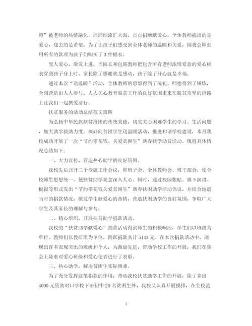 精编之扶贫服务的活动总结范文.docx