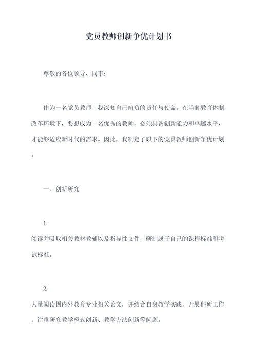 党员教师创新争优计划书