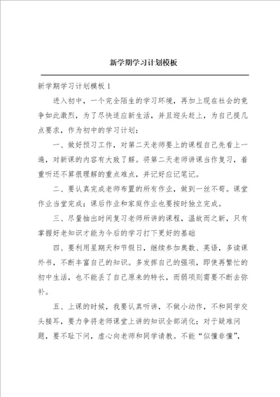 新学期学习计划模板