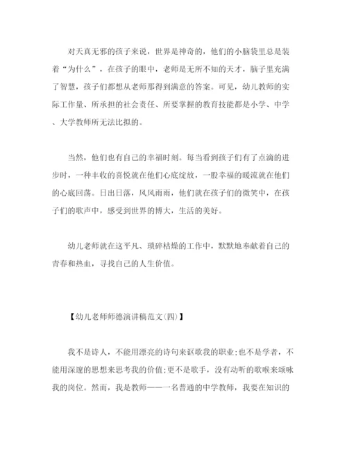 精编之幼儿老师师德演讲稿范文大全.docx