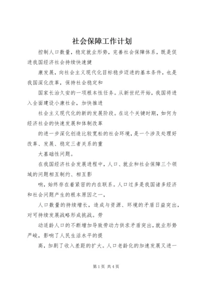 社会保障工作计划 (3).docx