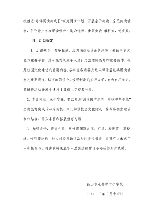 小学中华经典诵读活动方案.docx