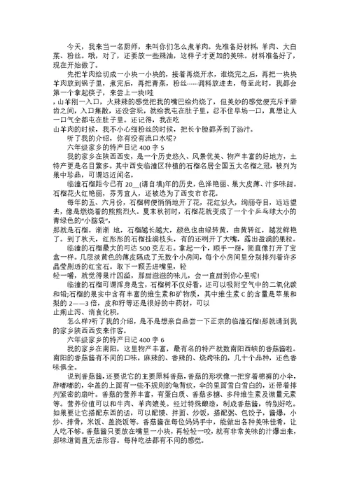 六年级家乡的四季日记400字集锦