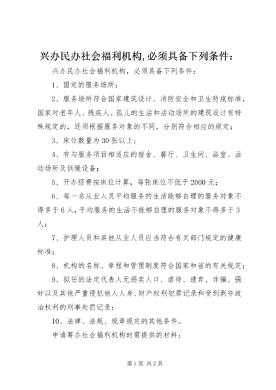 兴办民办社会福利机构,必须具备下列条件：.docx