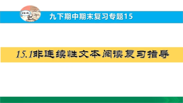 九下语文期中期末复习专题15.1非连续性文本阅读复习指导 课件（61张PPT）