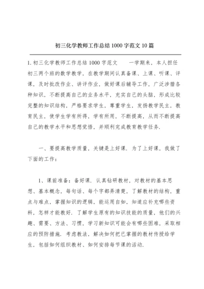 初三化学教师工作总结1000字范文10篇.docx