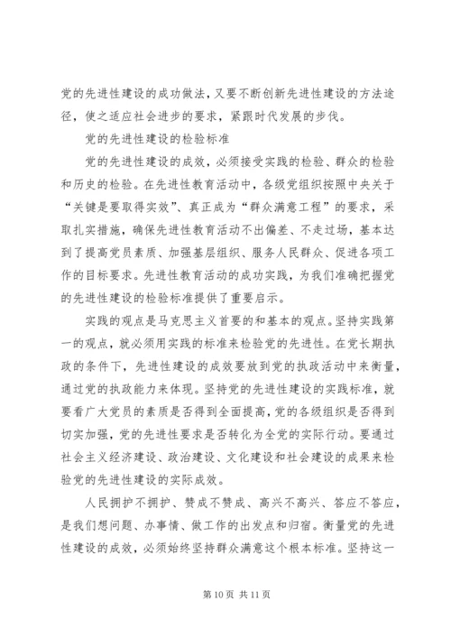 党的先进性建设几个问题思考.docx