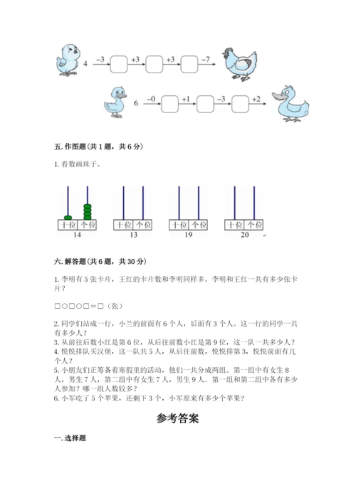 小学一年级上册数学期末测试卷含答案（综合卷）.docx