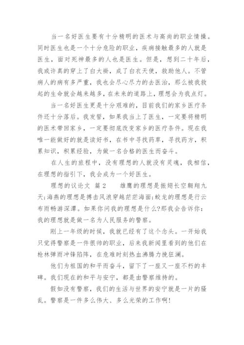 理想的议论文.docx
