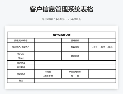 客户信息管理系统表格