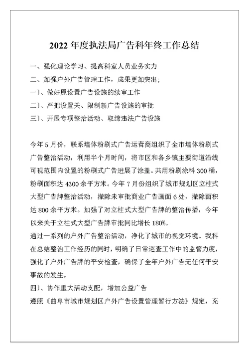 2022年度执法局广告科年终工作总结