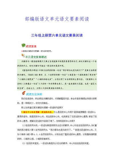 【语文阅读】三年级上册 第六单元 语文要素阅读（含解析）