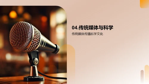 科学传播之媒体力量
