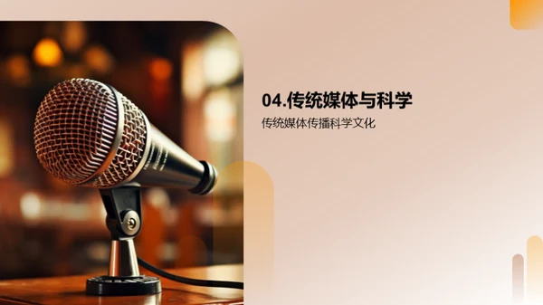 科学传播之媒体力量