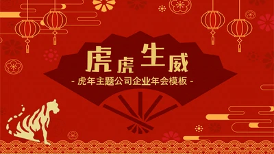 虎虎生威虎年职业年会通用PPT模板