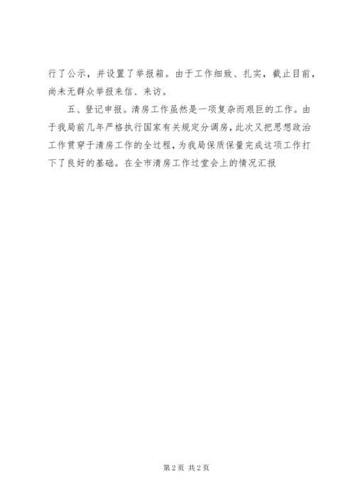 在全市清房工作过堂会上的情况汇报_1.docx