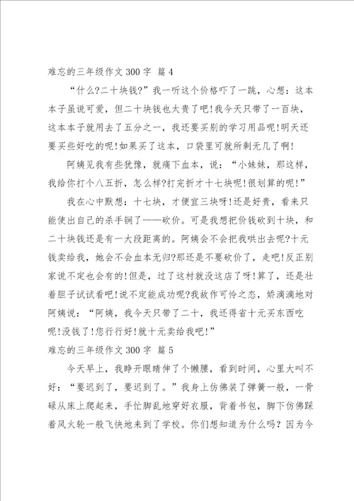 难忘的三年级作文300字10篇